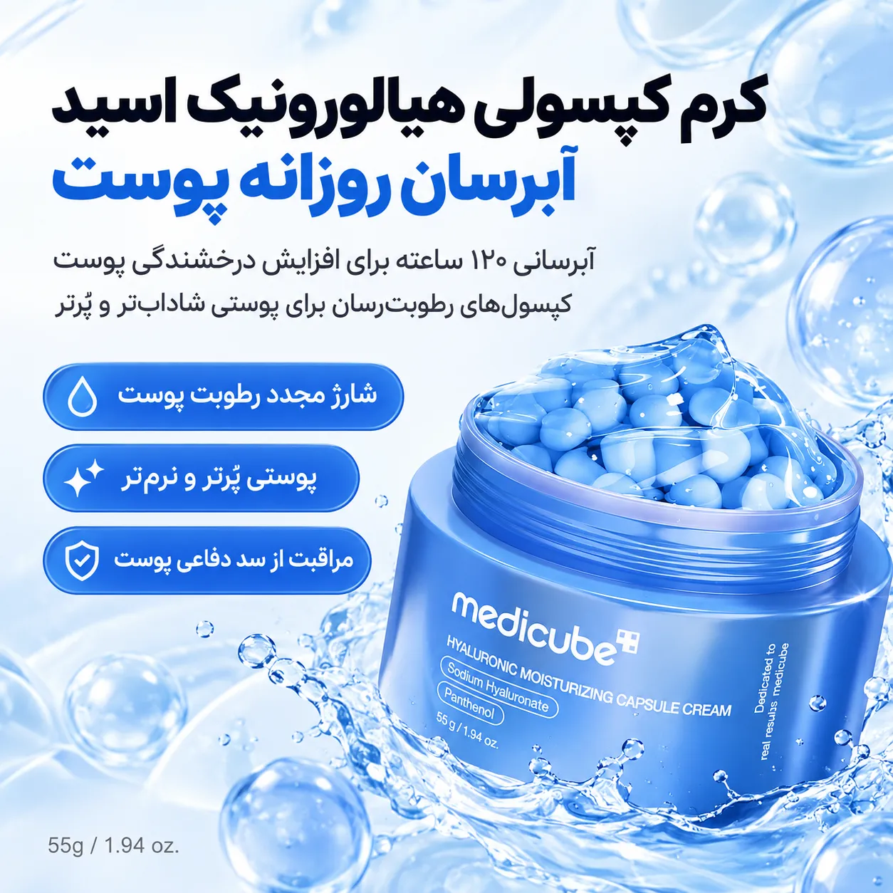 کرم کپسولی هیالورونیک اسید مدیکیوب در ظرف باز، همراه با کپسول‌های آبی و نمایی از پاشش آب در پس‌زمینه